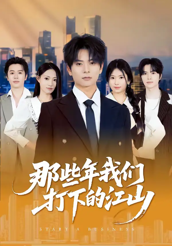 那些年我们打下的江山 - 短剧短剧海报图片