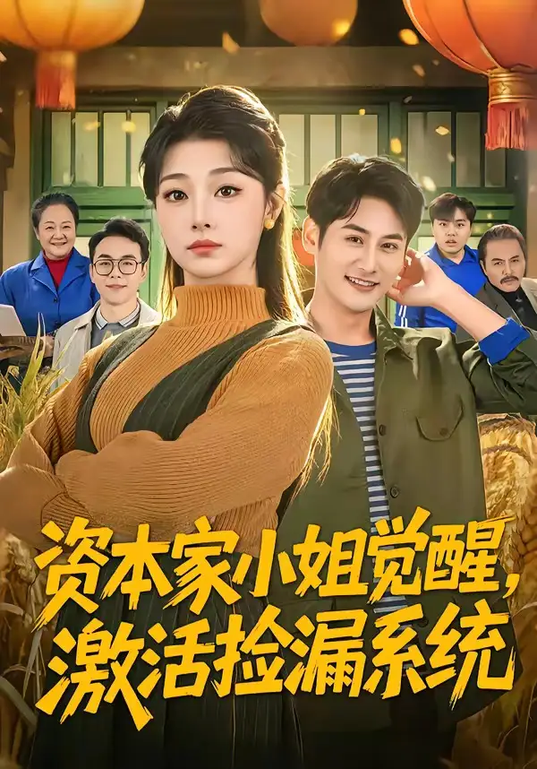 资本家小姐觉醒，激活捡漏系统 - 短剧短剧海报图片