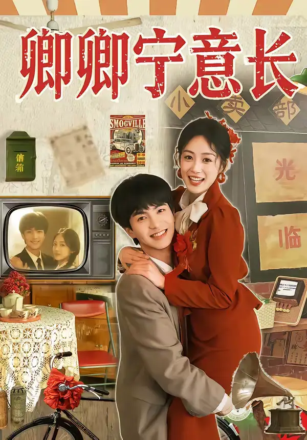 卿卿宁意长 - 短剧短剧海报图片