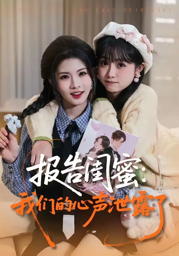 报告闺蜜：我们的心声泄露了 - 短剧短剧海报图片