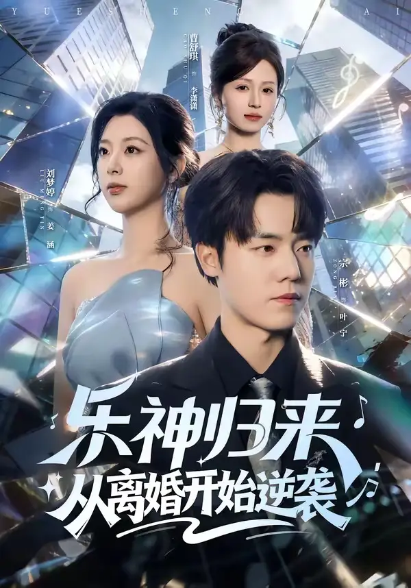 乐神归来，从离婚开始逆袭 - 短剧短剧海报图片