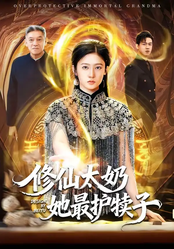 修仙太奶她最护犊子 - 短剧短剧海报图片