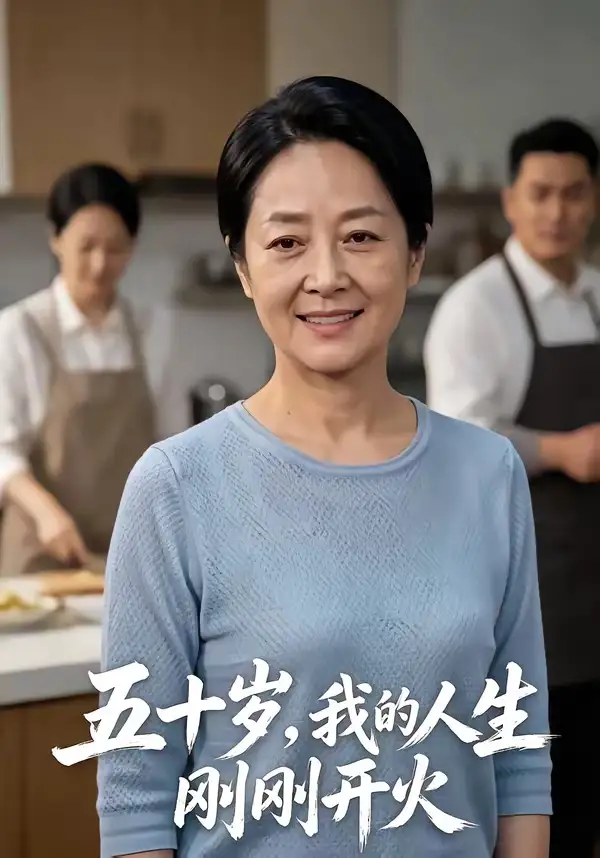 五十岁,我的人生刚刚开火&五十岁我的人生刚刚开火