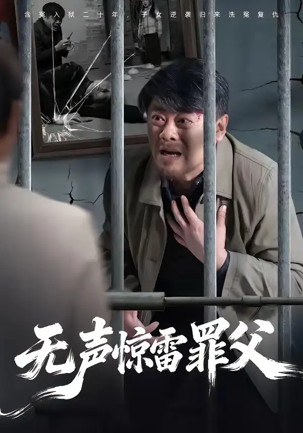 无声惊雷罪父 - 短剧短剧海报图片