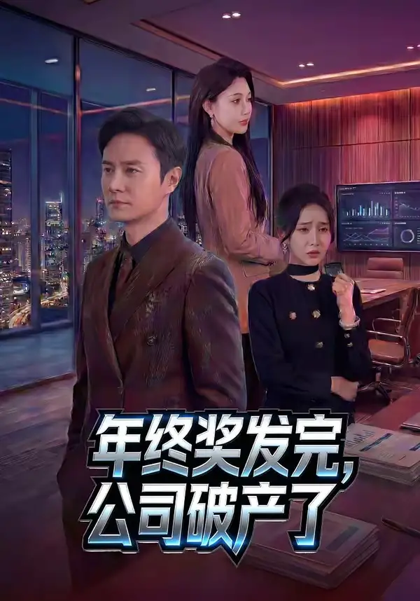 年终奖发完,公司破产了