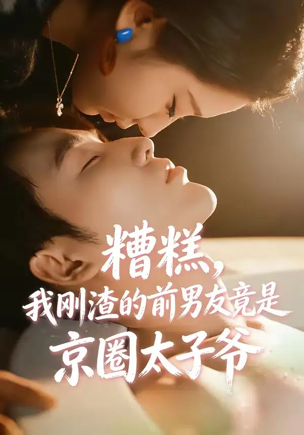 糟糕我刚渣的前男友竟是京圈太子爷