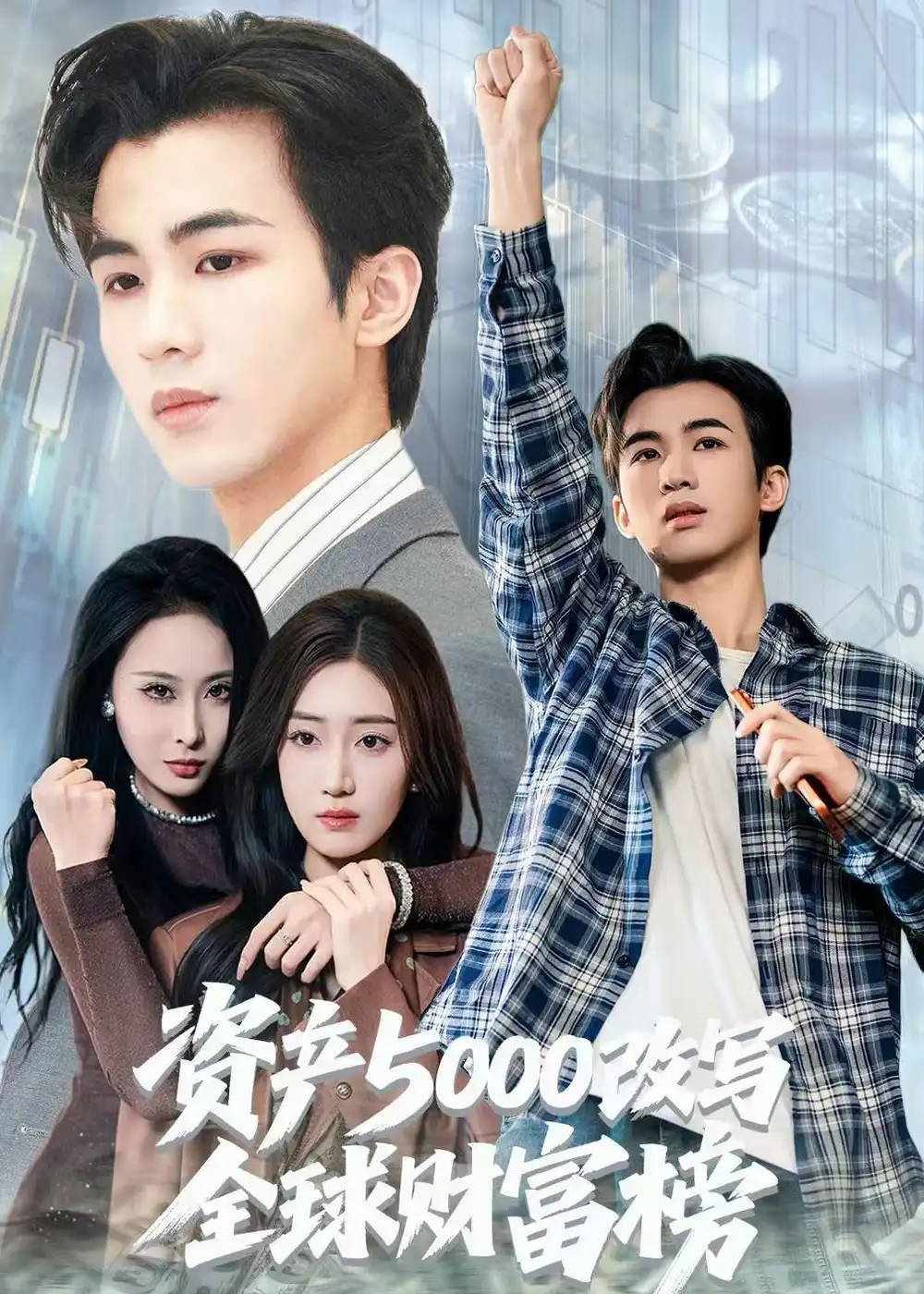 资产5000改写全球财富榜 - 短剧短剧海报图片