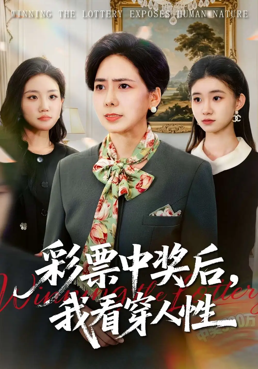 彩票中奖后我看穿人性 - 短剧短剧海报图片