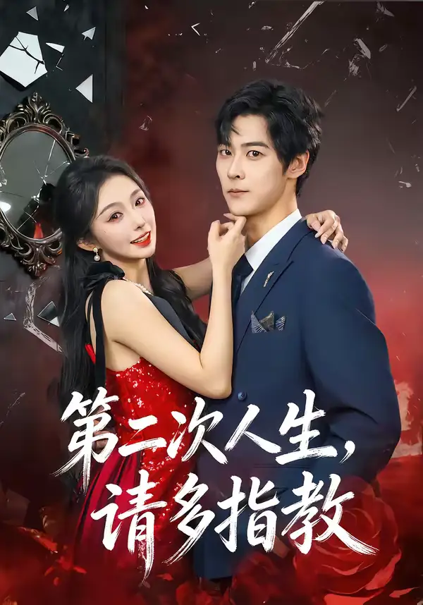 第二次人生，请多指教 - 短剧短剧海报图片