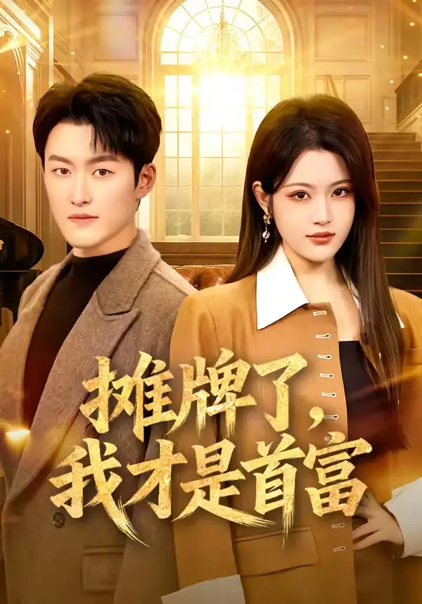 摊牌了，我才是首富 - 短剧短剧海报图片