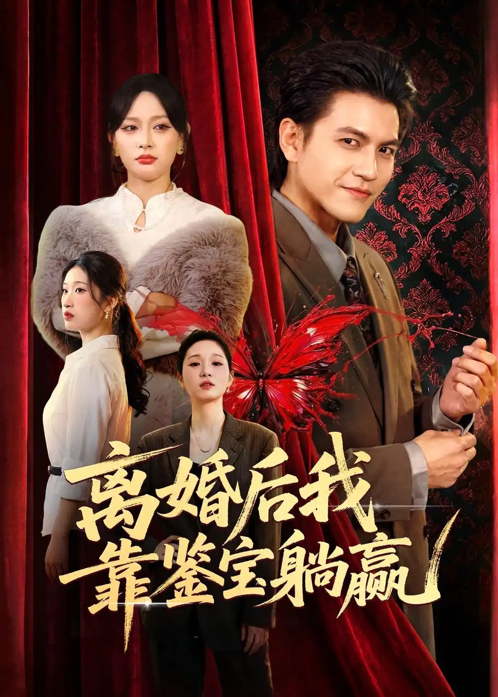 离婚后我靠鉴宝躺赢 - 短剧短剧海报图片