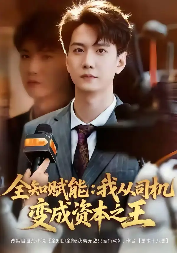 全知赋能：我从司机变成资本之王&全知赋能我从司机变成资本之王 - 短剧短剧海报图片