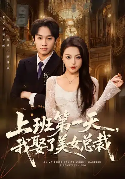 上班第一天,我娶了美女总裁