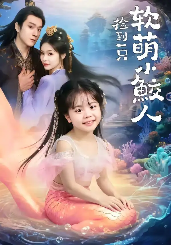 捡到一只软萌小鲛人 - 短剧短剧海报图片