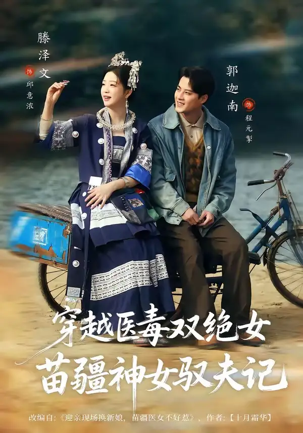 八零辣妻,苗疆圣女不好惹&穿越医毒双绝女:苗疆神女驭夫记