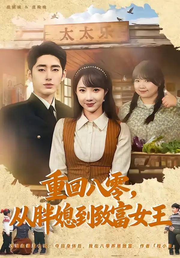 重回八零，从胖媳到致富女王 - 短剧短剧海报图片