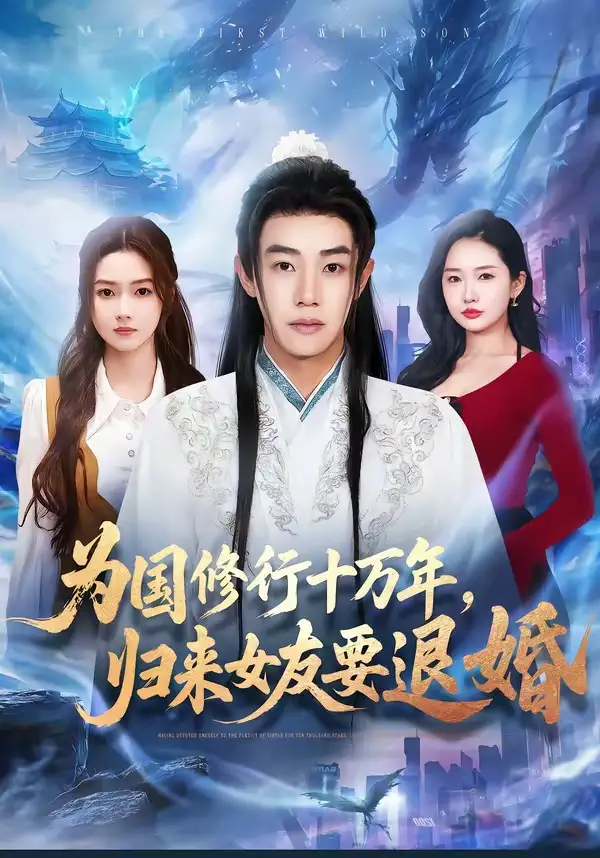 为国修行十万年，归来女友要退婚&为国修行十万年归来女友要退婚 - 短剧短剧海报图片