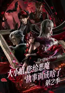 动漫《 大小姐,您给恶魔执事调成啥了第二季&大小姐您给恶魔执事调成啥了第二季