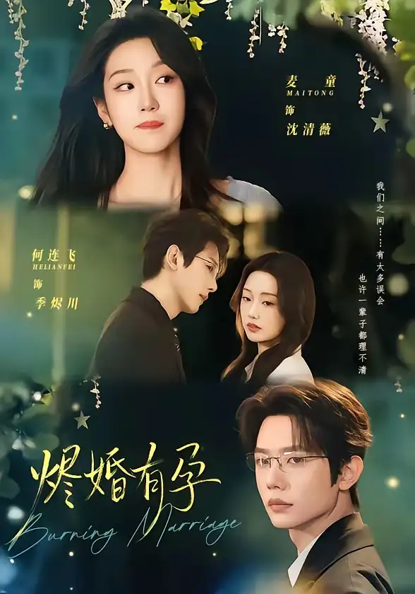 烬婚有孕 - 短剧短剧海报图片