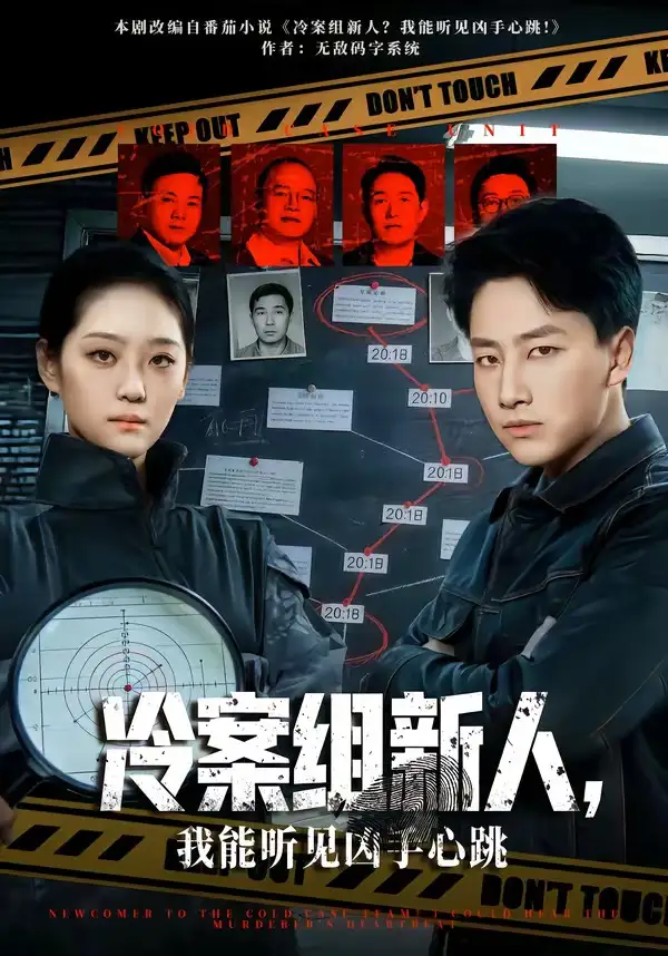 冷案组新人，我能听见凶手心跳 - 短剧短剧海报图片