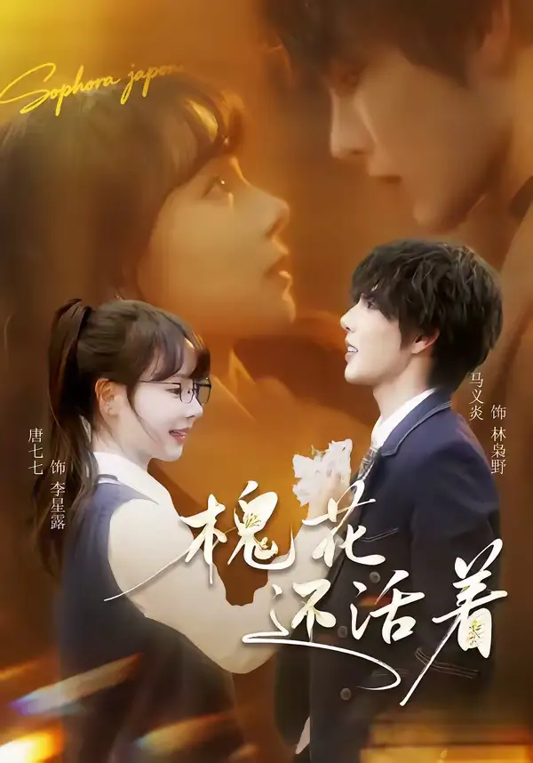 槐花还活着 - 短剧短剧海报图片