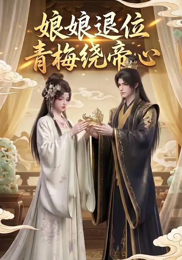 娘娘退位:青梅绕帝心&娘娘退位青梅绕帝心