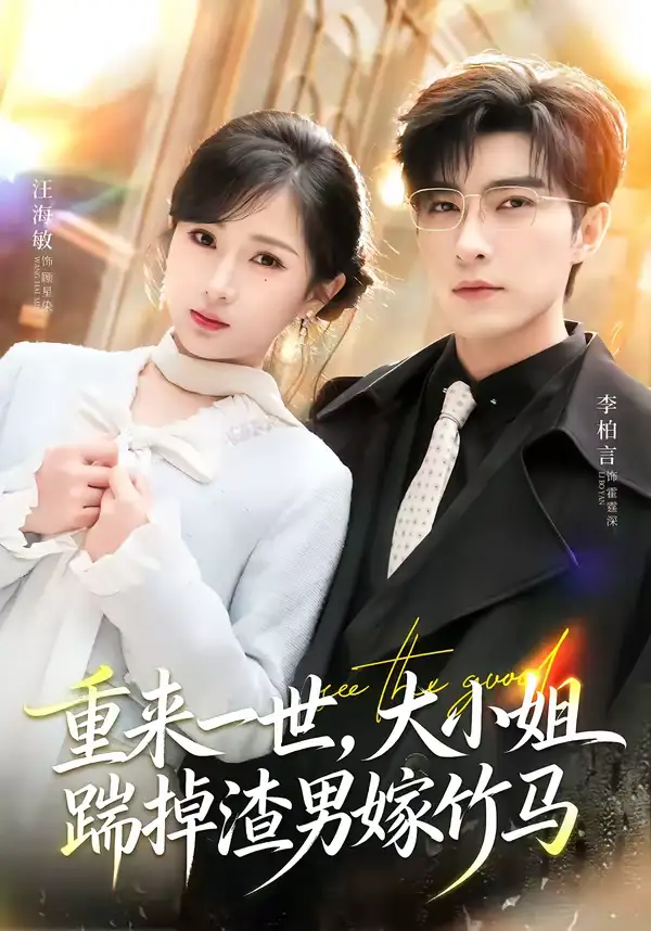 重来一世，大小姐踹掉渣男嫁竹马＆重生后大小姐她觉醒了 - 短剧短剧海报图片