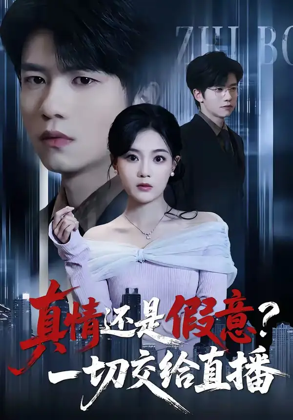 真情还是假意？一切交给直播 - 短剧短剧海报图片