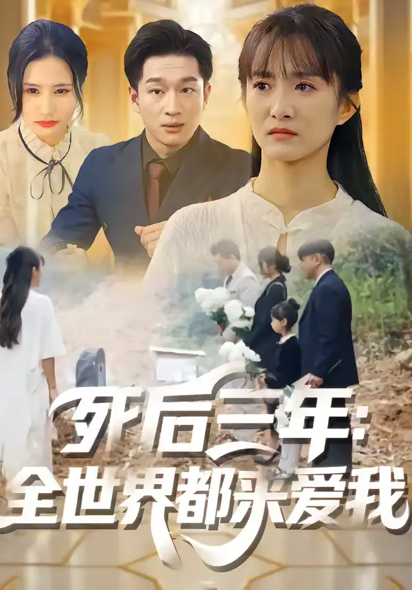 死后三年：全世界都来爱我 - 短剧短剧海报图片