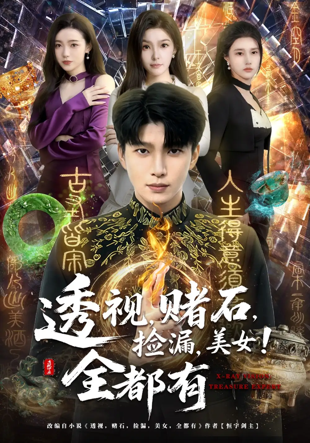 透视,赌石,捡漏,美女!全都有&透视赌石捡漏美女全都有