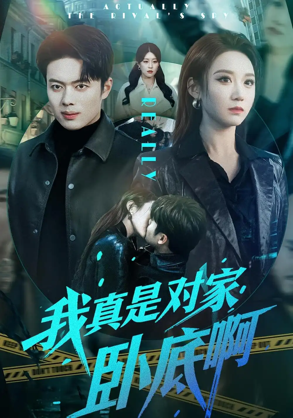 我真是对家卧底啊 - 短剧短剧海报图片