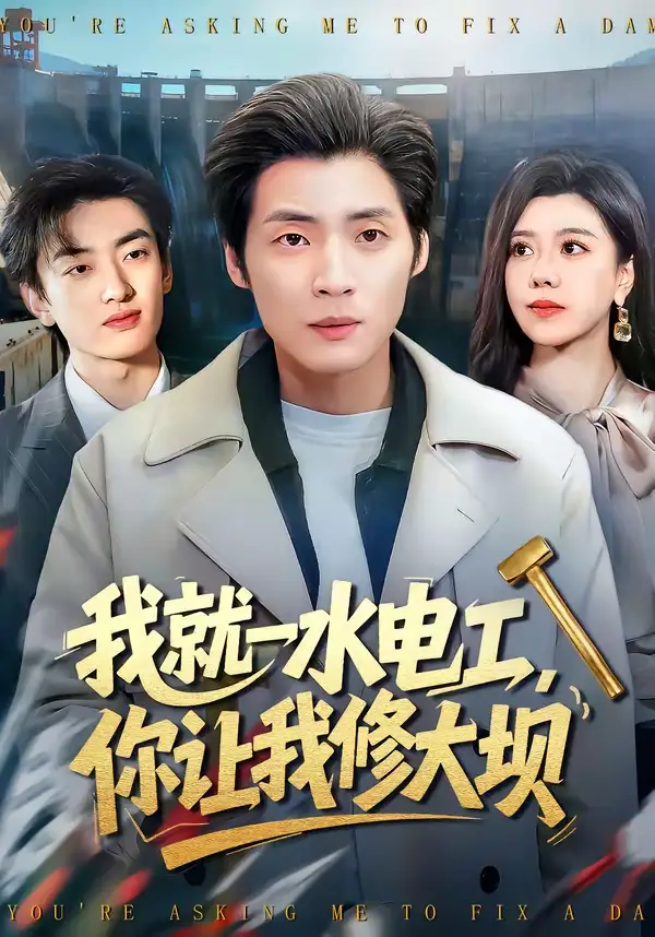 我就一水电工，你让我修大坝 - 短剧短剧海报图片