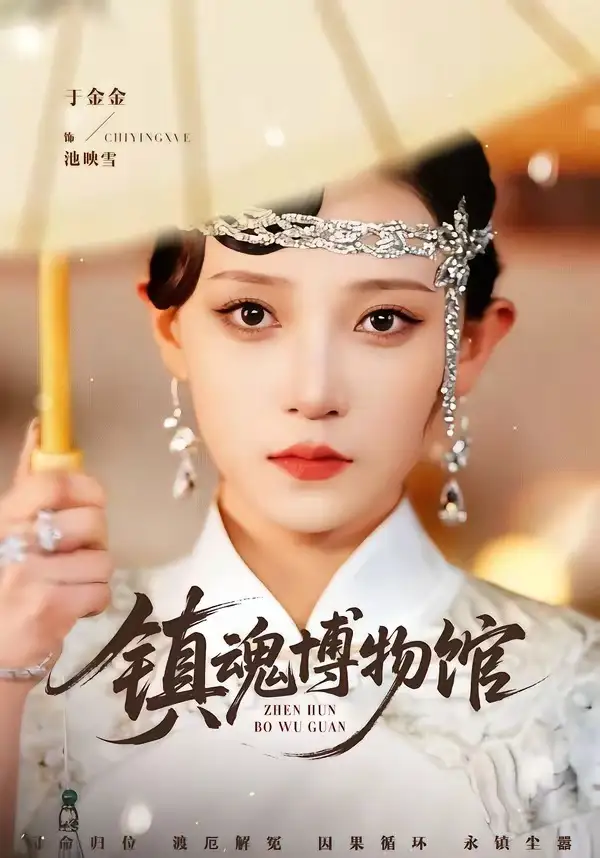 镇魂博物馆 - 短剧短剧海报图片