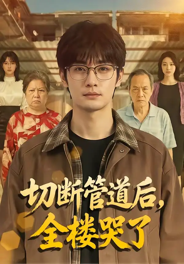 切断管道后,全楼哭了&切断管道后全楼哭了