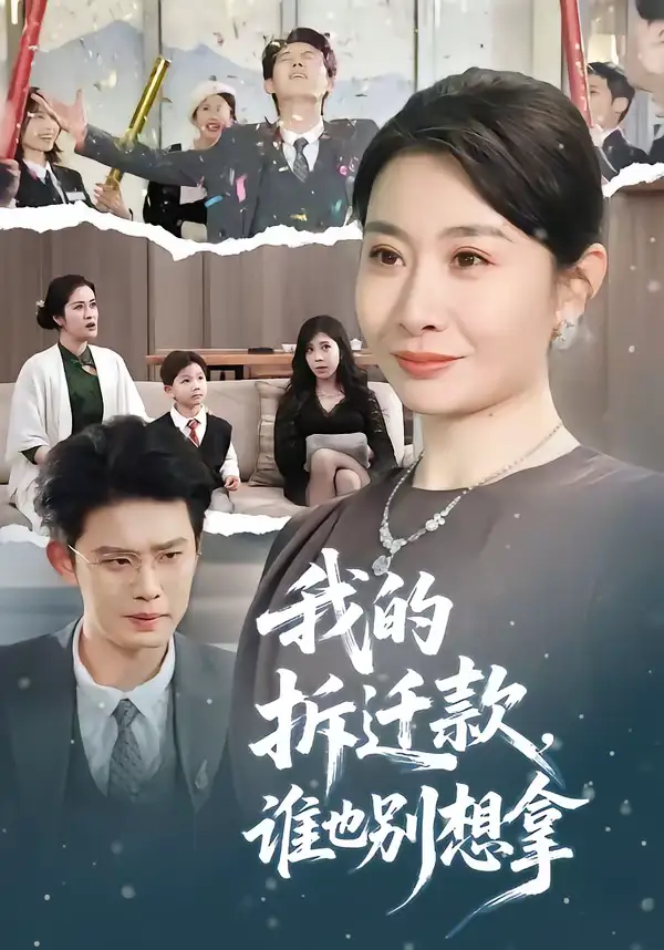 我的拆迁款，谁也别想拿 - 短剧短剧海报图片