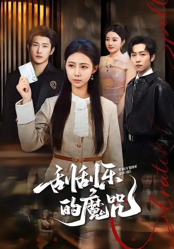 刮刮乐的魔咒 - 短剧短剧海报图片
