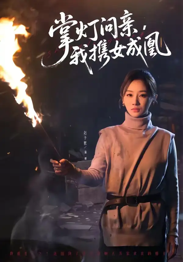 掌灯问亲我携女成凰
