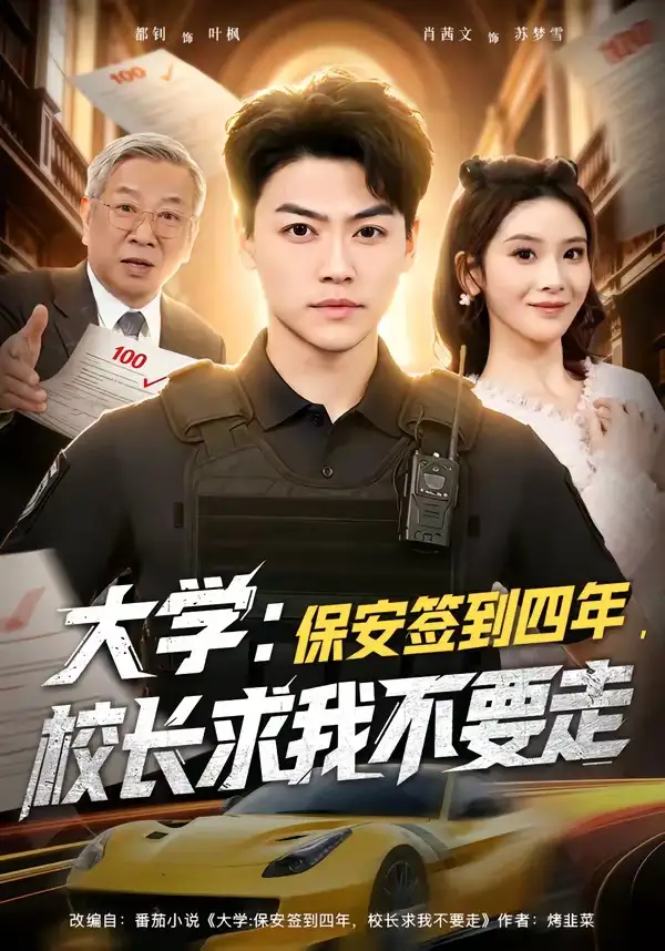 大学：保安签到四年，校长求我不要走＆大学保安签到四年校长求我不要走&大学保安签到四年校长求我不要走＆大学保安签到四年校长求我不要走 - 短剧短剧海报图片