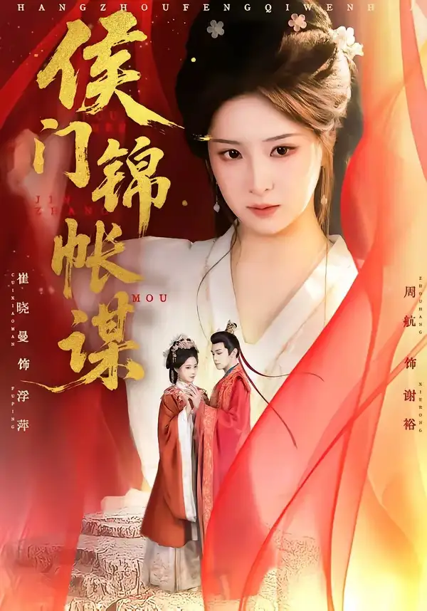 侯门锦帐谋 - 短剧短剧海报图片