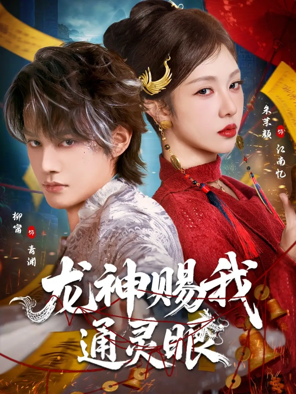龙神赐我通灵眼 - 短剧短剧海报图片
