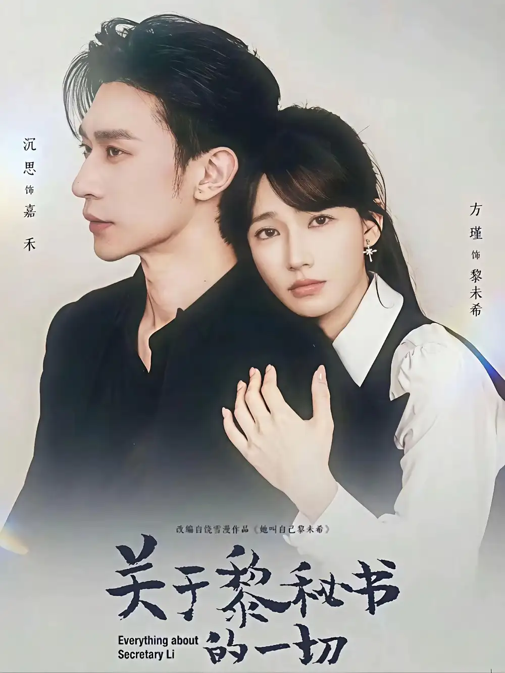 关于黎秘书的一切 - 短剧短剧海报图片