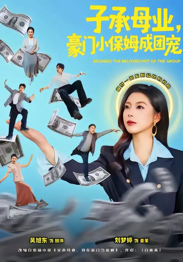 子承母业，豪门小保姆成团宠 - 短剧短剧海报图片