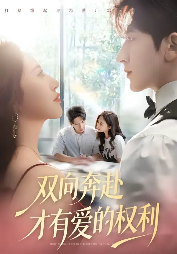 双向奔赴才有爱的权利 - 短剧短剧海报图片