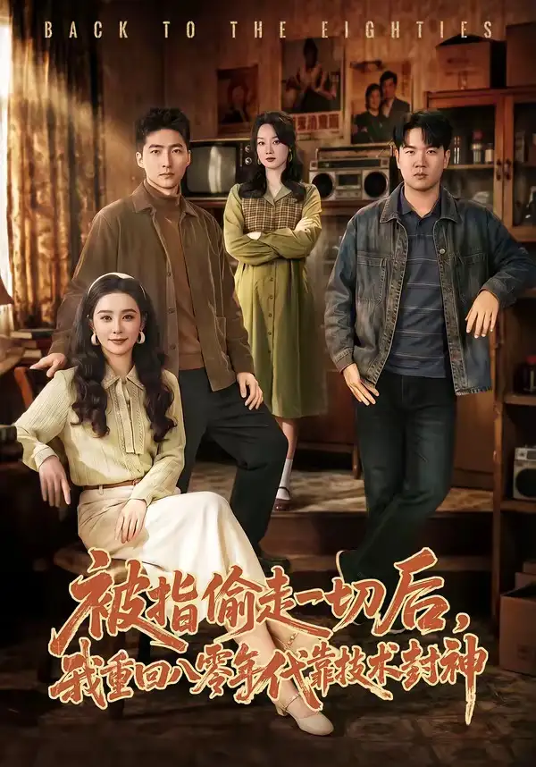 被指偷走一切后，我重回八零年代靠技术封神&被指偷走一切后我重回八零年代靠技术封神 - 短剧短剧海报图片