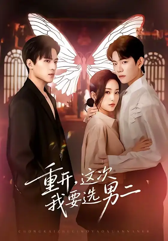 重开，这次我要选男二 - 短剧短剧海报图片