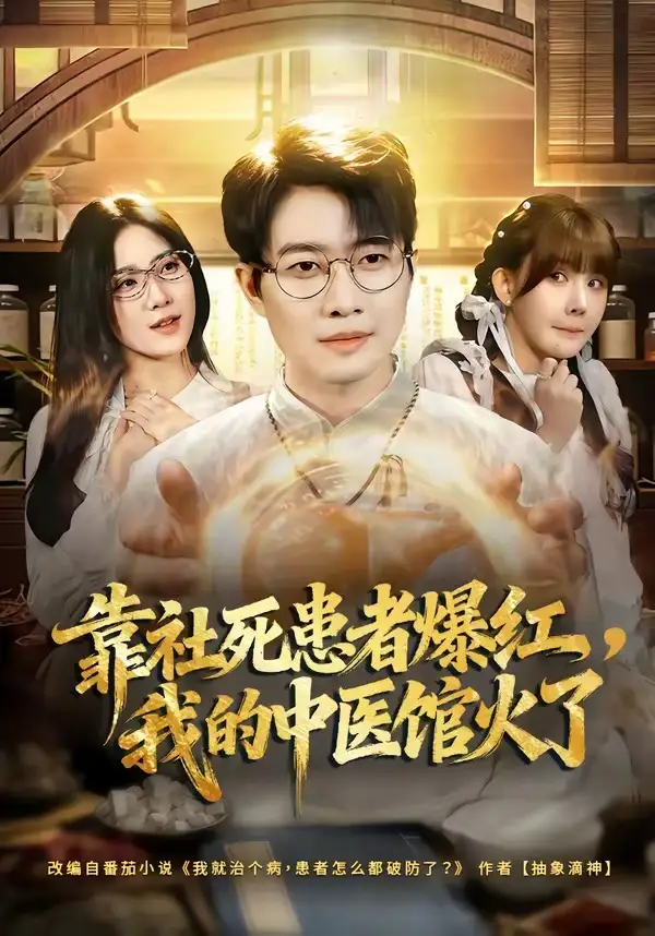靠社死患者爆红，我的中医馆火了&靠社死患者爆红我的中医馆火了 - 短剧短剧海报图片