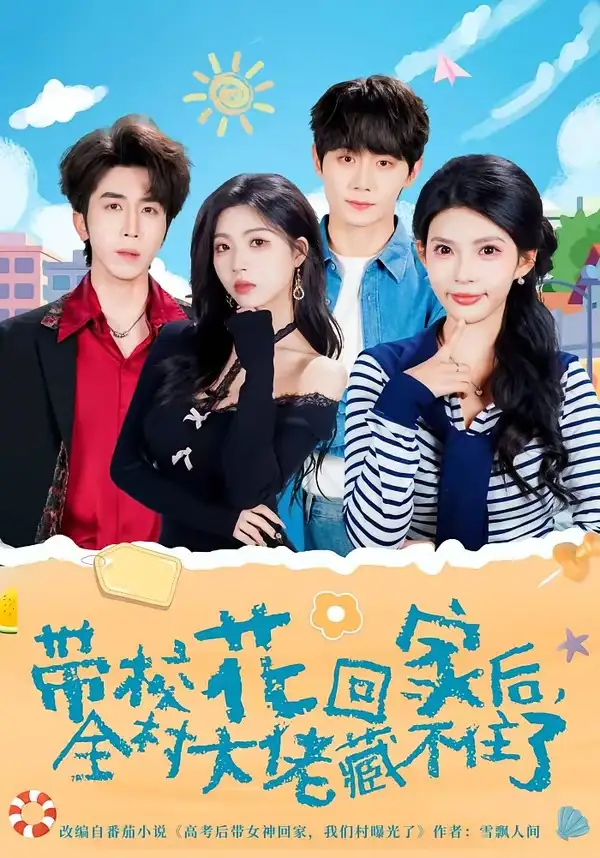 带校花回家后，全村大佬藏不住了&带校花回家后全村大佬藏不住了 - 短剧短剧海报图片