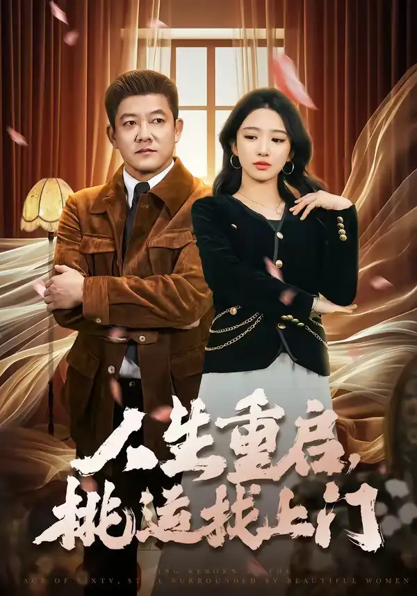 人生重启，桃运找上门&人生重启桃运找上门 - 短剧短剧海报图片