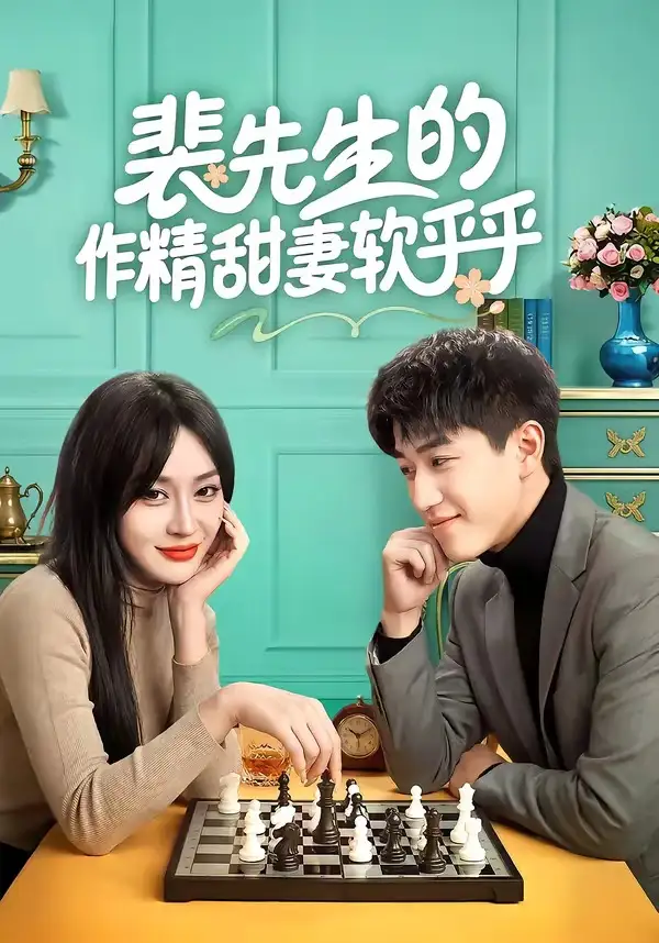 裴先生的作精甜妻软乎乎 - 短剧短剧海报图片