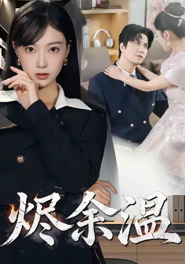 烬余温 - 短剧短剧海报图片